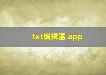 txt编辑器 app